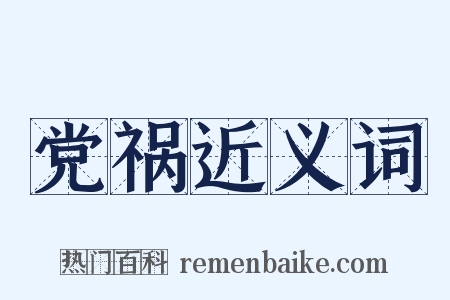 党祸近义词是什么意思的图片
